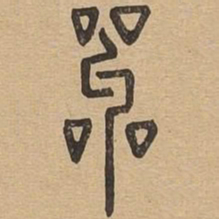 叫书法图片