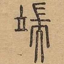 端书法图片