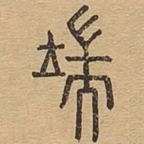 端书法图片