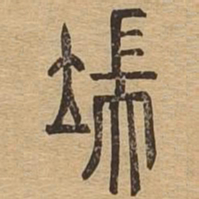 端书法图片