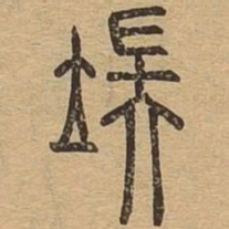 端书法图片