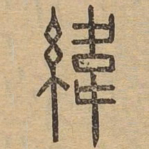 纬书法图片