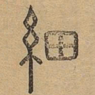 细书法图片