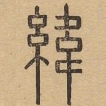 纬书法图片