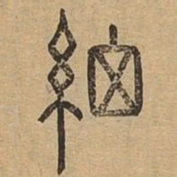 细书法图片