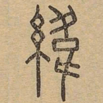 纬书法图片