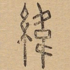纬书法图片