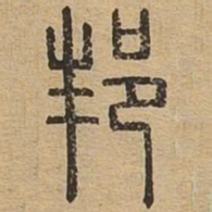 邦书法图片