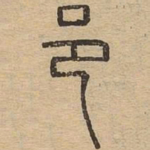 邑书法图片