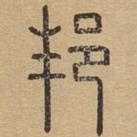 邦书法图片