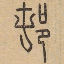 村书法图片