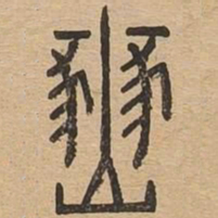邠书法图片