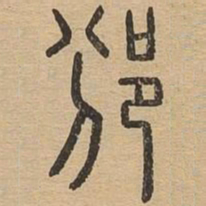 邠书法图片