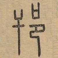 邗书法图片