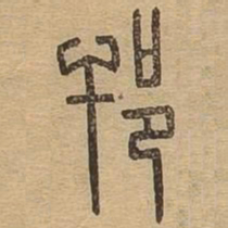 邗书法图片