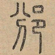 邠书法图片