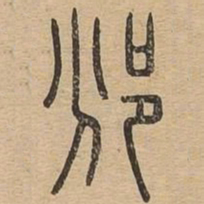 邠书法图片