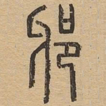 邪书法图片