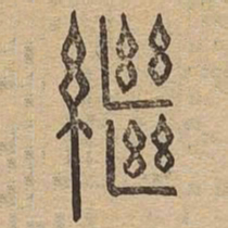 继书法图片