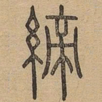 缔书法图片
