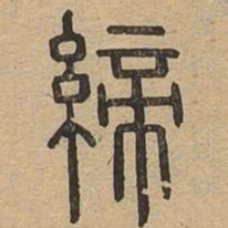 缔书法图片