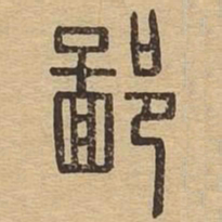 鄙书法图片