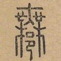 许书法图片