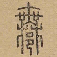 许书法图片