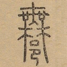 许书法图片