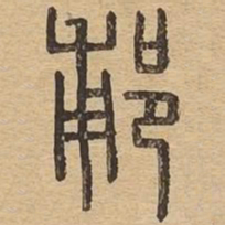郙书法图片