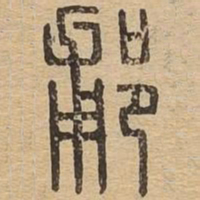 郙书法图片