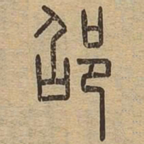 邵书法图片
