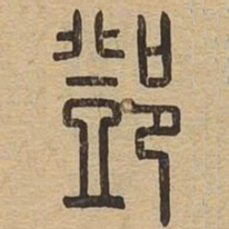 邓书法图片