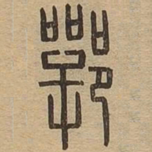 鄂书法图片