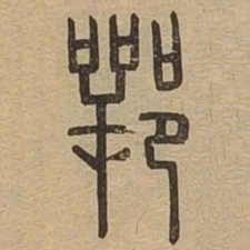 鄂书法图片