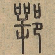 鄂书法图片
