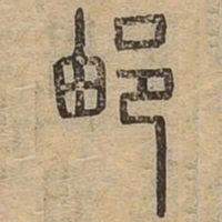 邮书法图片