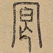 适书法图片