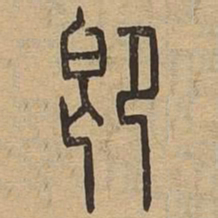 即书法图片