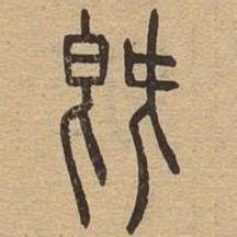既书法图片