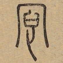 适书法图片