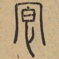 适书法图片
