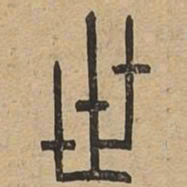 世书法图片