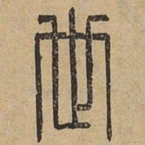 世书法图片