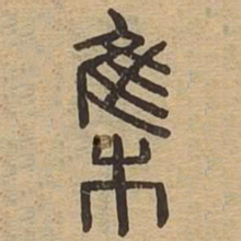 集书法图片
