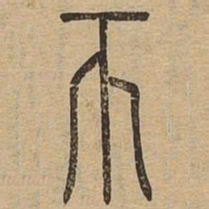 帀书法图片