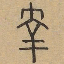 幸书法图片