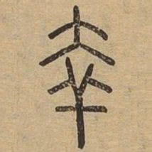 幸书法图片