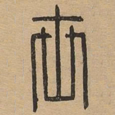 世书法图片