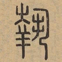 执书法图片